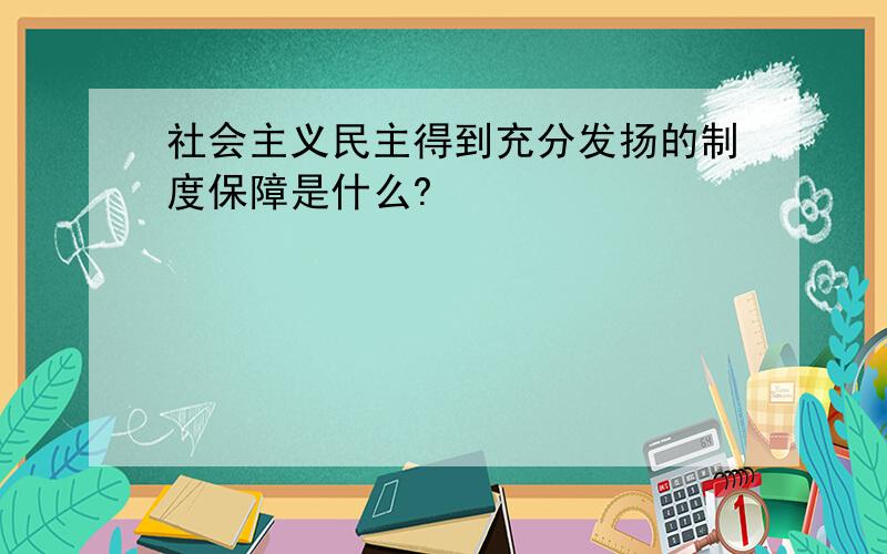 社会主义民主得到充分发扬的制度保障是什么?