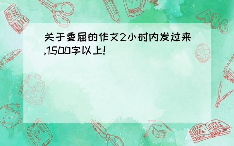 关于委屈的作文2小时内发过来,1500字以上!