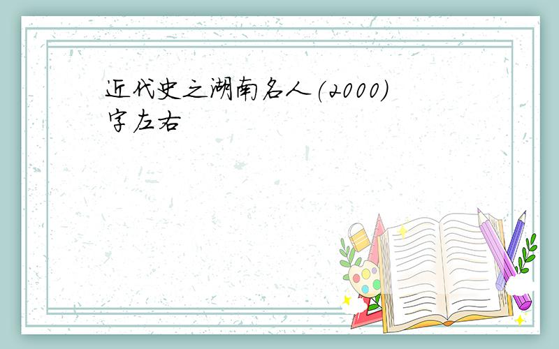 近代史之湖南名人(2000)字左右