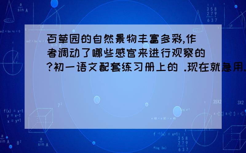 百草园的自然景物丰富多彩,作者调动了哪些感官来进行观察的?初一语文配套练习册上的 .现在就急用.