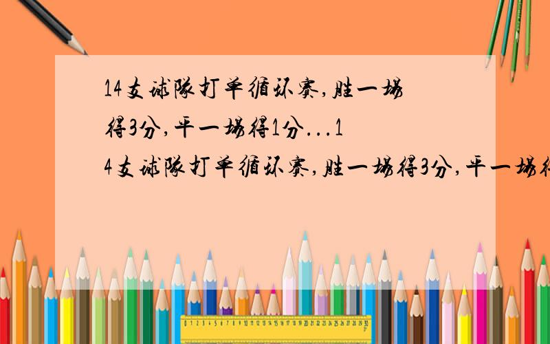 14支球队打单循环赛,胜一场得3分,平一场得1分...14支球队打单循环赛,胜一场得3分,平一场得1分,负一场不得分.某支球队最终得28分,平的场次是负的场次的两倍.则胜的场次比不胜的场次(平的场