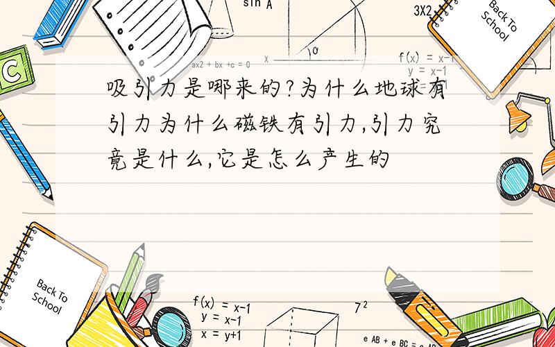 吸引力是哪来的?为什么地球有引力为什么磁铁有引力,引力究竟是什么,它是怎么产生的