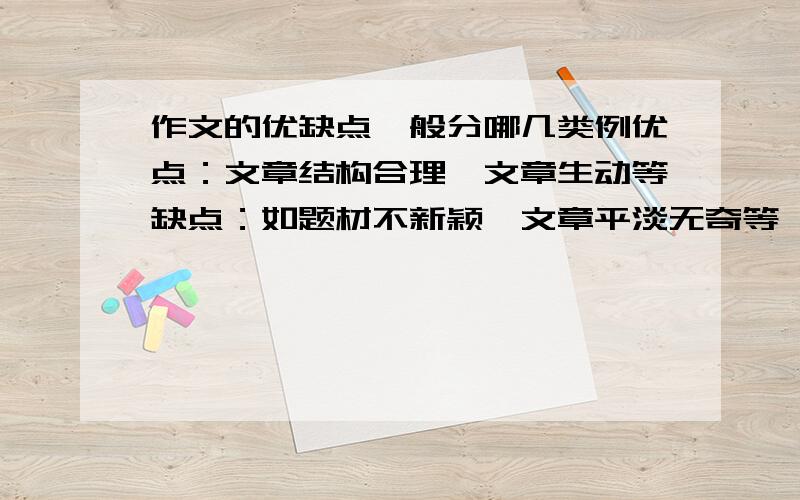 作文的优缺点一般分哪几类例优点：文章结构合理,文章生动等缺点：如题材不新颖,文章平淡无奇等