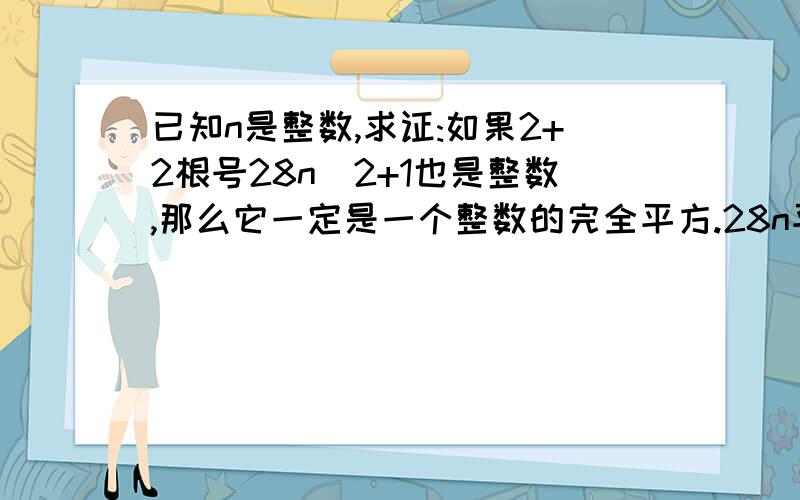 已知n是整数,求证:如果2+2根号28n^2+1也是整数,那么它一定是一个整数的完全平方.28n平方+1在根号下