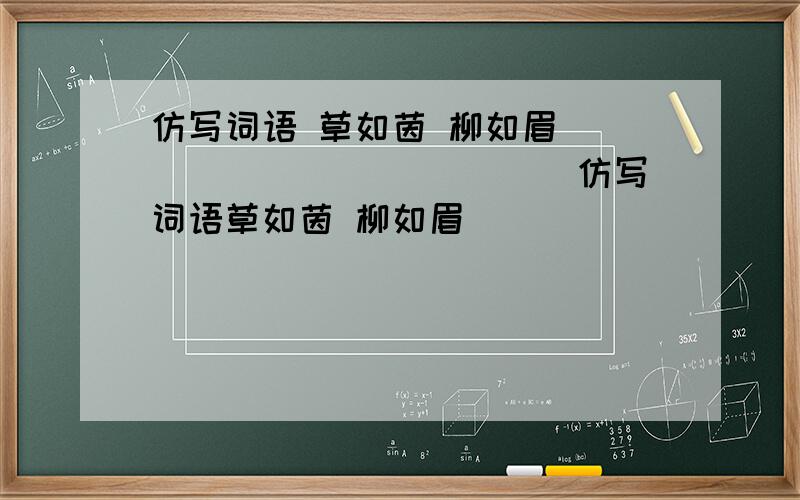 仿写词语 草如茵 柳如眉 ______ ______仿写词语草如茵 柳如眉 ______ ______