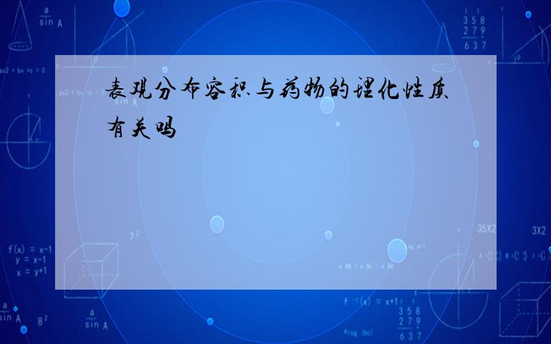 表观分布容积与药物的理化性质有关吗