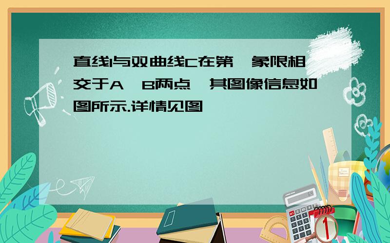 直线l与双曲线C在第一象限相交于A,B两点,其图像信息如图所示.详情见图