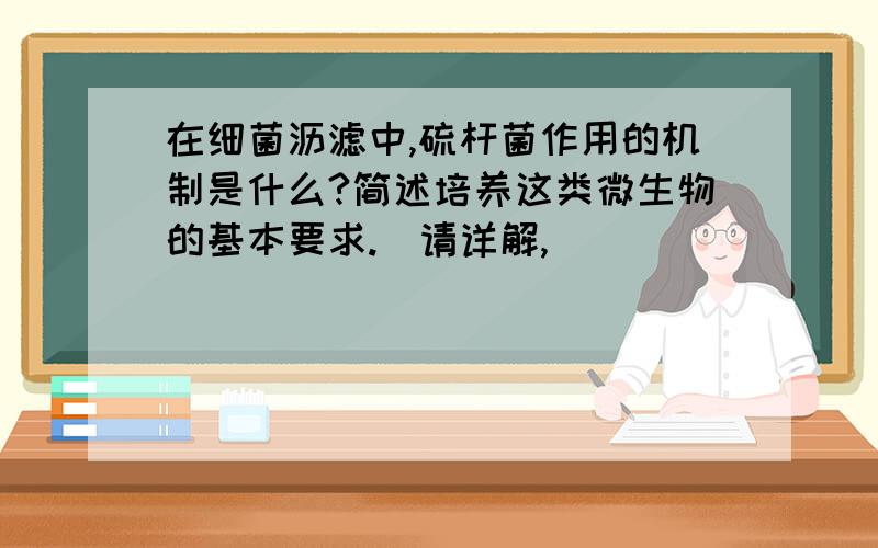 在细菌沥滤中,硫杆菌作用的机制是什么?简述培养这类微生物的基本要求.（请详解,