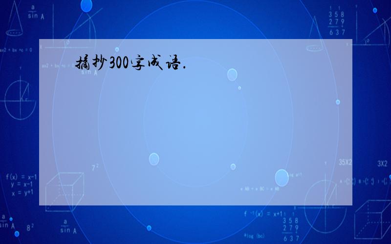 摘抄300字成语.