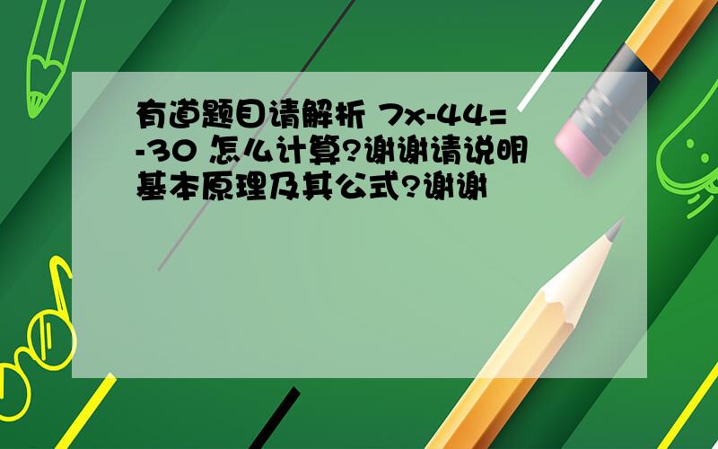 有道题目请解析 7x-44=-30 怎么计算?谢谢请说明基本原理及其公式?谢谢