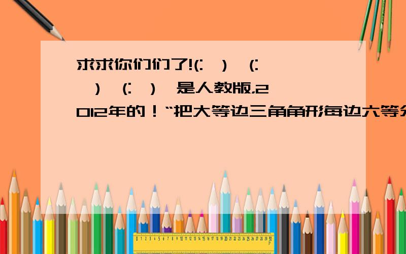 求求你们们了!(:◎)≡(:◎)≡(:◎)≡是人教版，2012年的！“把大等边三角角形每边六等分，组成右图所示的三角形网。如果每个小三角形的面积都是2平方厘米，那么图中的三角形ABC的面积是