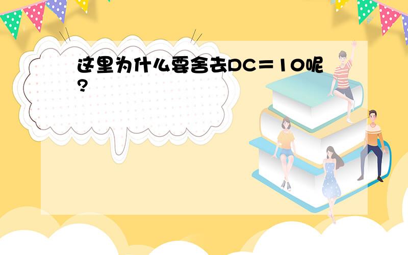 这里为什么要舍去DC＝10呢?