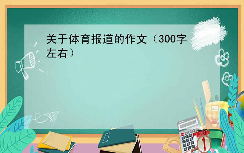 关于体育报道的作文（300字左右）