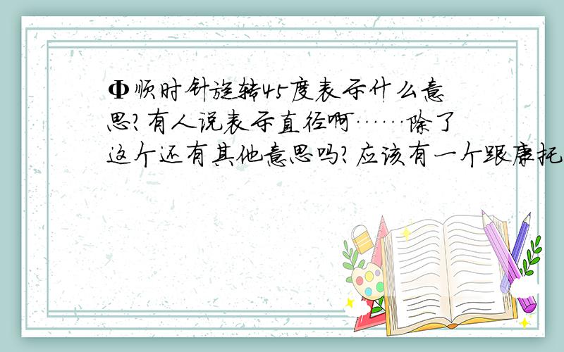 Φ顺时针旋转45度表示什么意思?有人说表示直径啊……除了这个还有其他意思吗?应该有一个跟康托有关的意思……大家帮忙了……