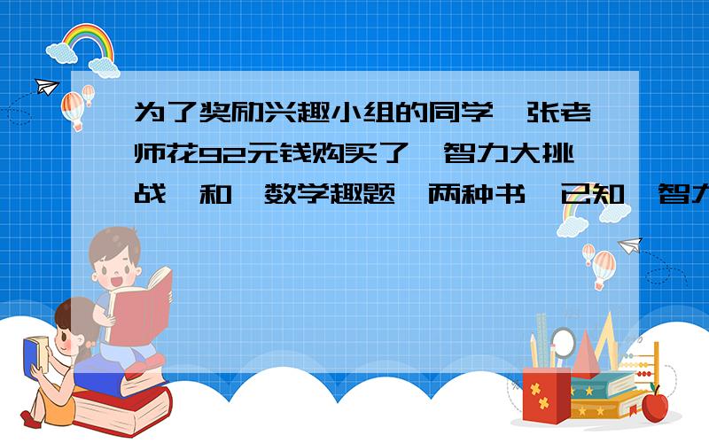 为了奖励兴趣小组的同学,张老师花92元钱购买了《智力大挑战》和《数学趣题》两种书,已知《智力大挑战》每本18元,《数学趣题》每本8元,则《数学趣题》买了多少本.