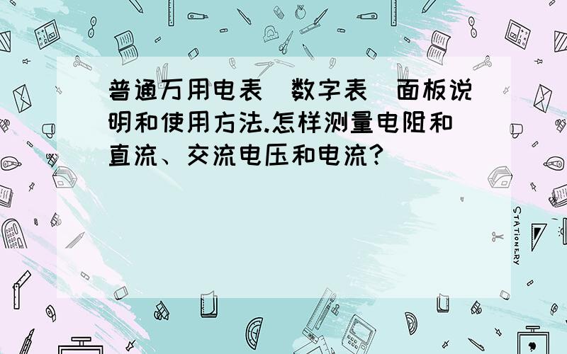 普通万用电表（数字表）面板说明和使用方法.怎样测量电阻和直流、交流电压和电流?