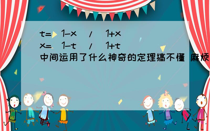 t=(1-x)/(1+x) x=（1-t）/（1+t） 中间运用了什么神奇的定理搞不懂 麻烦吧计算过程给下