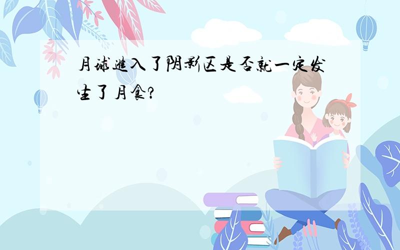 月球进入了阴影区是否就一定发生了月食?