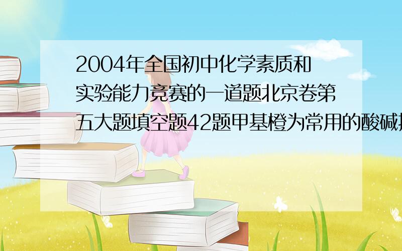 2004年全国初中化学素质和实验能力竞赛的一道题北京卷第五大题填空题42题甲基橙为常用的酸碱指示剂,含有C、H、N、S、O、Na六种元素,其质量分数分别为：C:51.4％、H:4.3％、N:12.8％、S:9.8％、