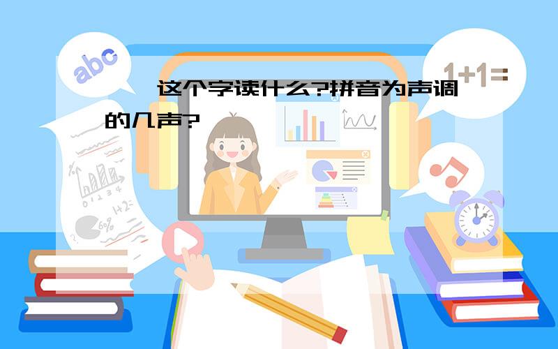 匝,这个字读什么?拼音为声调的几声?