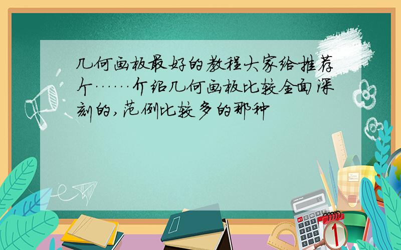 几何画板最好的教程大家给推荐个……介绍几何画板比较全面深刻的,范例比较多的那种