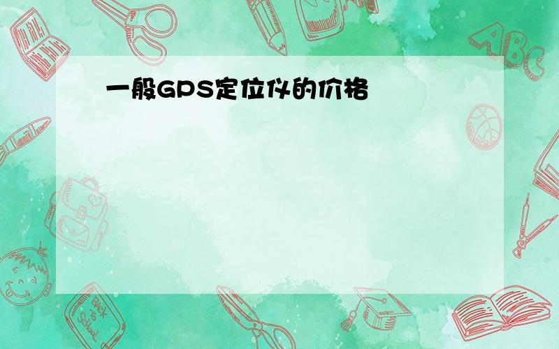 一般GPS定位仪的价格