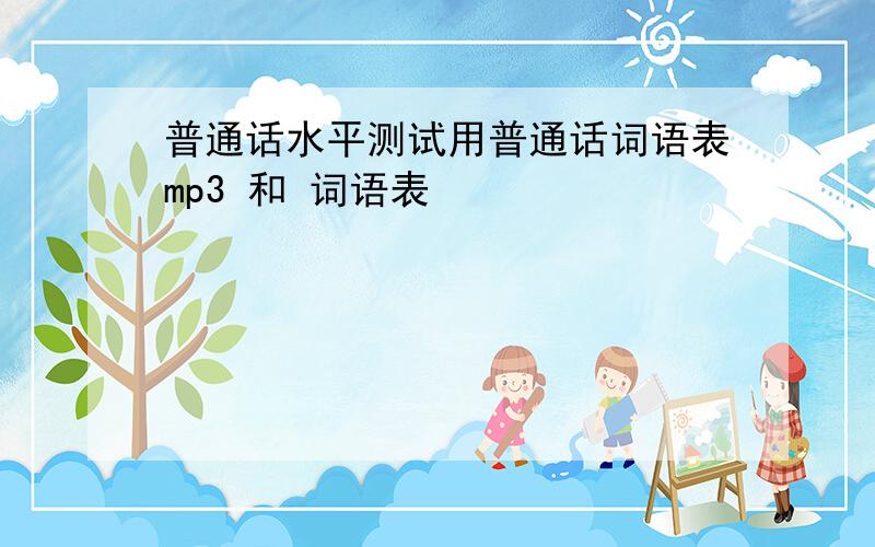 普通话水平测试用普通话词语表mp3 和 词语表