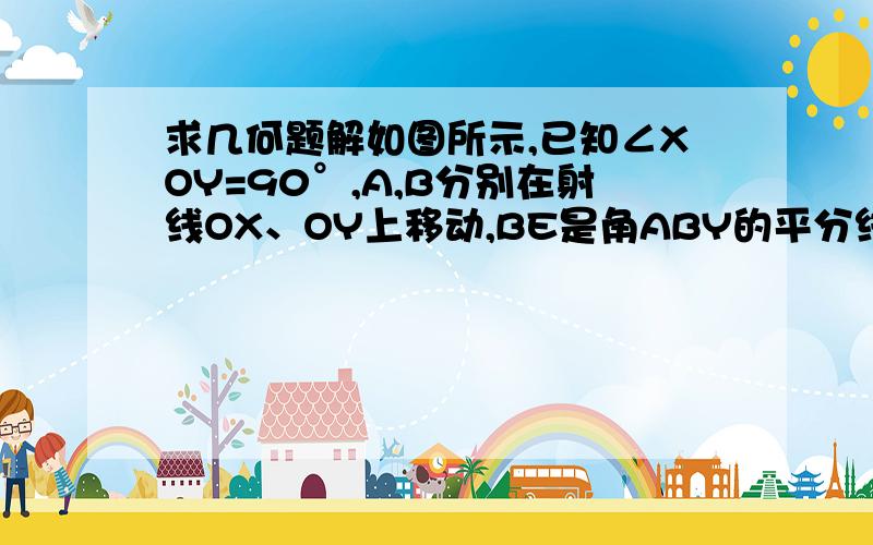 求几何题解如图所示,已知∠XOY=90°,A,B分别在射线OX、OY上移动,BE是角ABY的平分线,BE的反向延长与∠OAB的平分线相交于C,试问∠C的大小是否随点A、B的移动而发生变化,如果保持不变,求出∠C的大