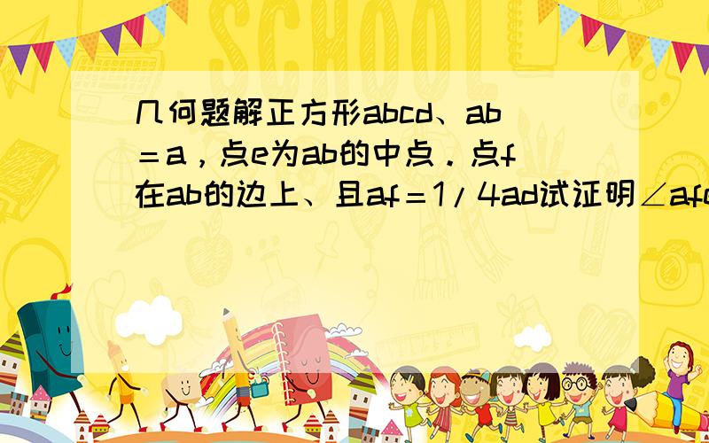 几何题解正方形abcd、ab＝a，点e为ab的中点。点f在ab的边上、且af＝1/4ad试证明∠afe等于∠bec