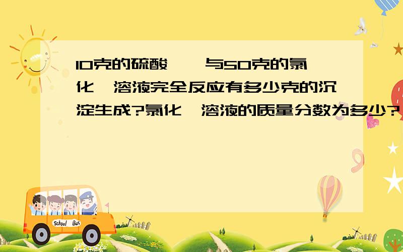 10克的硫酸镁,与50克的氯化钡溶液完全反应有多少克的沉淀生成?氯化钡溶液的质量分数为多少?