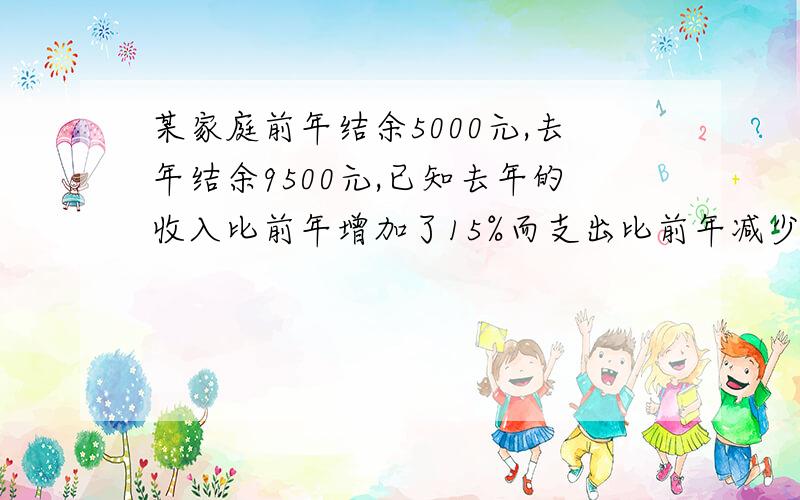 某家庭前年结余5000元,去年结余9500元,已知去年的收入比前年增加了15%而支出比前年减少了10%,这个家庭去年的收入和支出各是多少?（用二元一次方程组解）