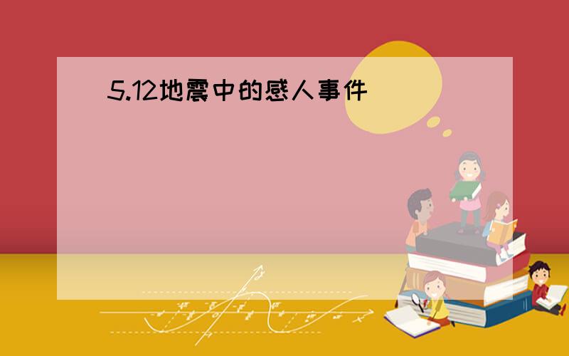 5.12地震中的感人事件