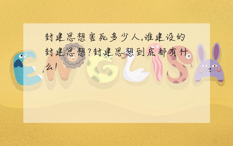 封建思想害死多少人,谁建设的封建思想?封建思想到底都有什么!