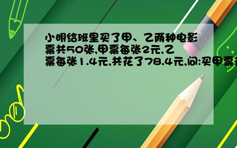 小明给班里买了甲、乙两种电影票共50张,甲票每张2元,乙票每张1.4元,共花了78.4元,问:买甲票花的钱是买乙票花的钱的几分之几?（接着上面的问题）