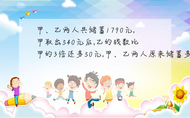 甲、乙两人共储蓄1790元,甲取出540元后,乙的钱数比甲的3倍还多50元,甲、乙两人原来储蓄多少元?