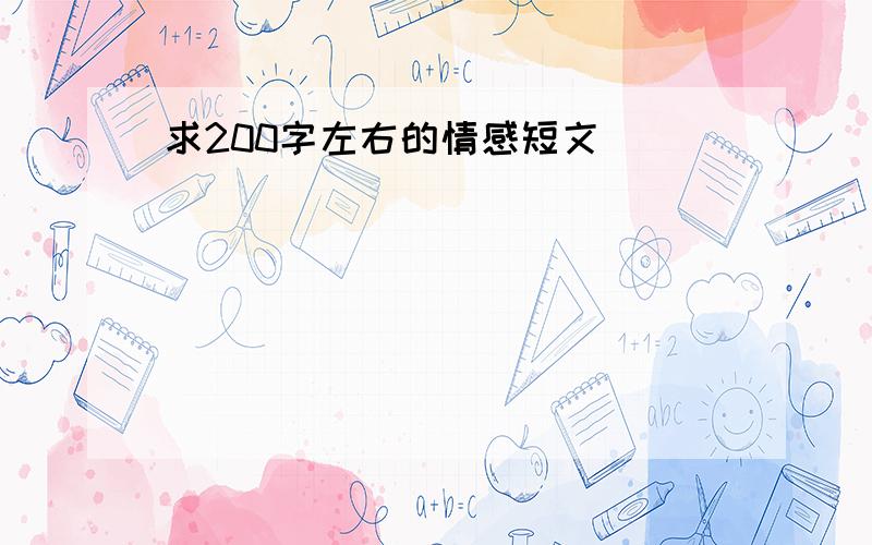 求200字左右的情感短文