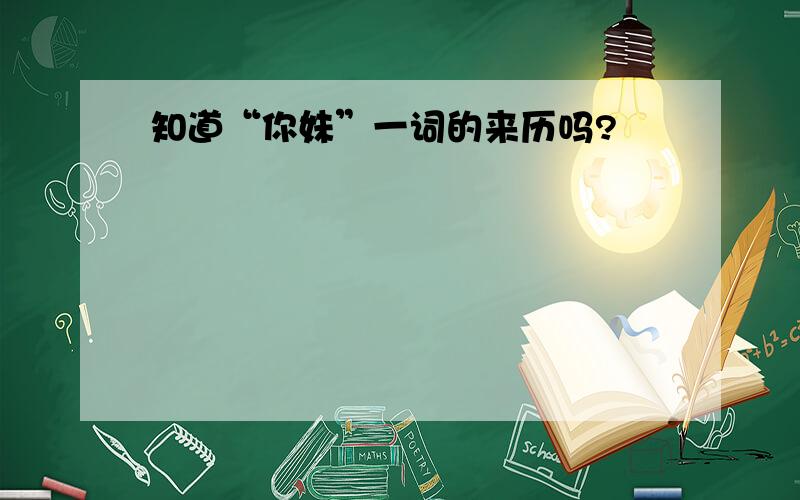 知道“你妹”一词的来历吗?