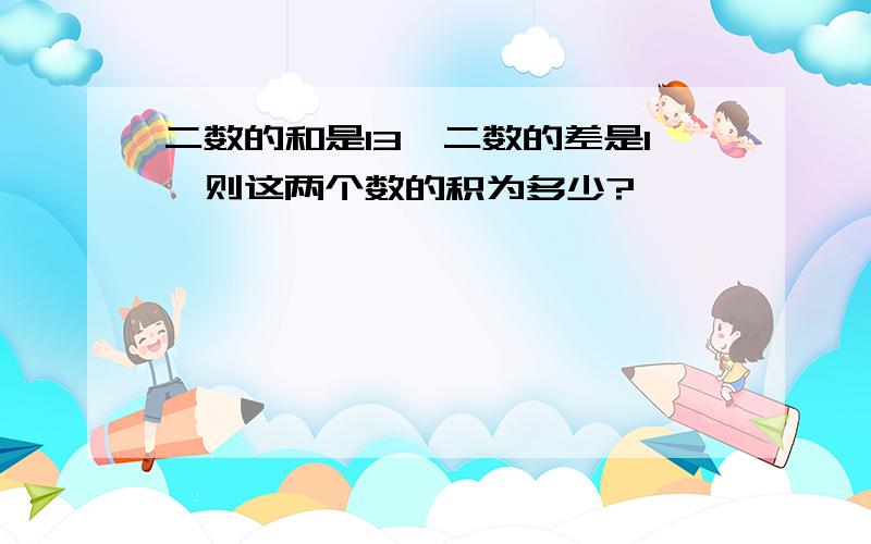 二数的和是13,二数的差是1,则这两个数的积为多少?