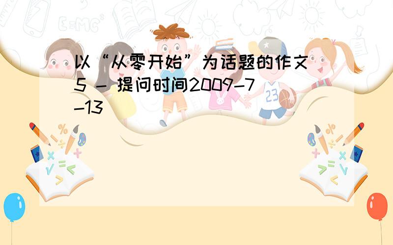 以“从零开始”为话题的作文 5 - 提问时间2009-7-13