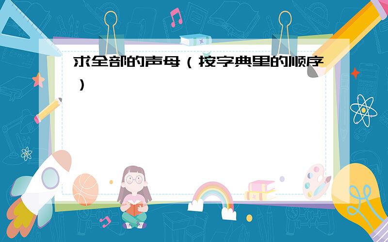 求全部的声母（按字典里的顺序）