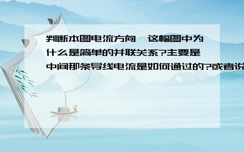 判断本图电流方向,这幅图中为什么是简单的并联关系?主要是中间那条导线电流是如何通过的?或者说电势如何?