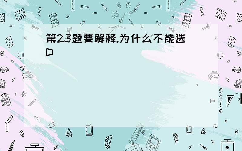 第23题要解释.为什么不能选D