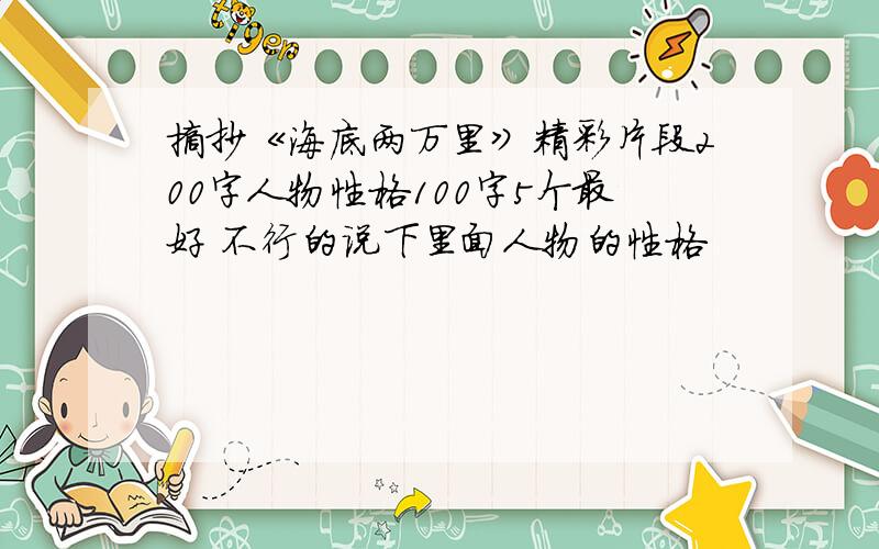 摘抄《海底两万里》精彩片段200字人物性格100字5个最好 不行的说下里面人物的性格