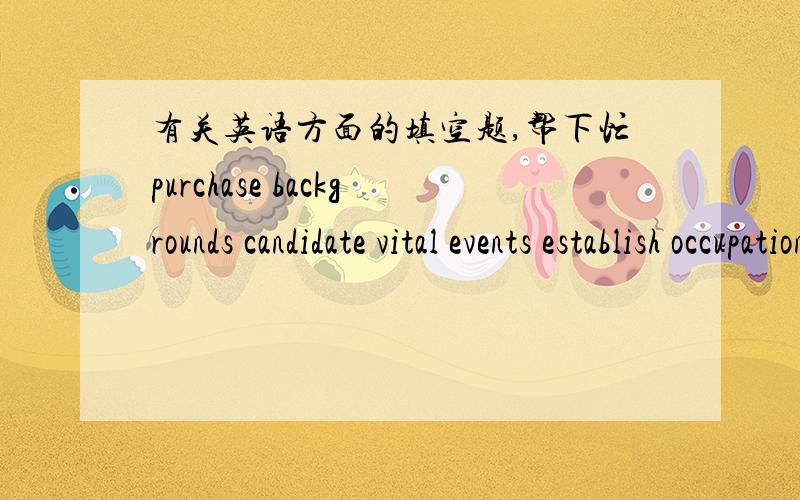 有关英语方面的填空题,帮下忙purchase backgrounds candidate vital events establish occupations communicate combine direct promotions managers supervise staff of promotion specialists .these managers 1_______promotion programs that 2_____ad