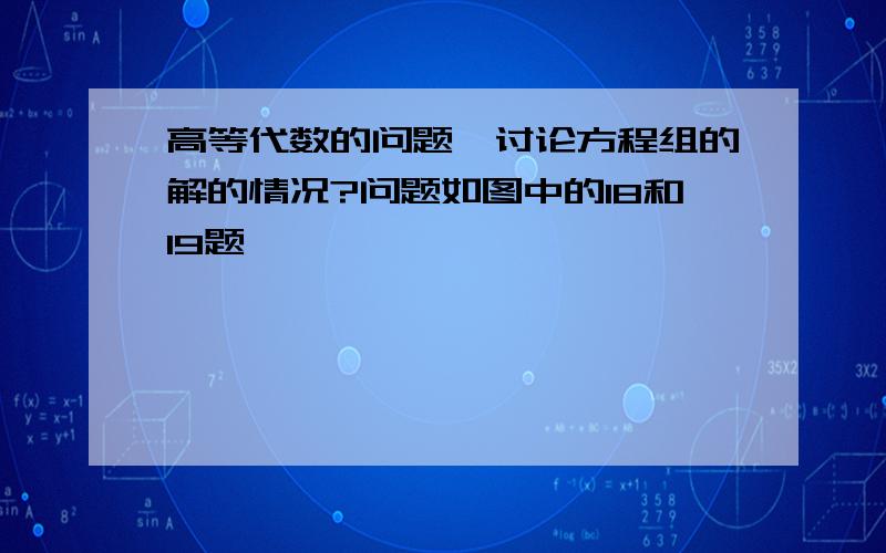 高等代数的问题,讨论方程组的解的情况?问题如图中的18和19题,