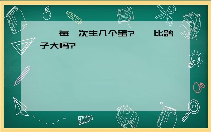 鹌鹑每一次生几个蛋?鹌鹑比鸽子大吗?