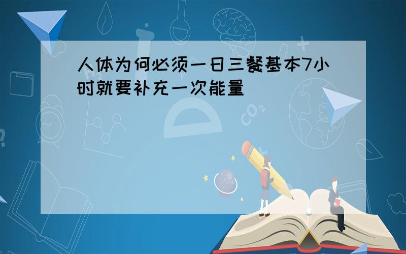 人体为何必须一日三餐基本7小时就要补充一次能量