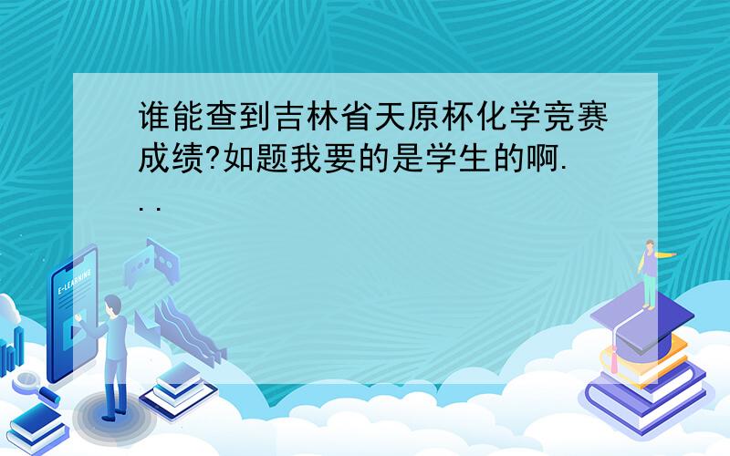 谁能查到吉林省天原杯化学竞赛成绩?如题我要的是学生的啊...