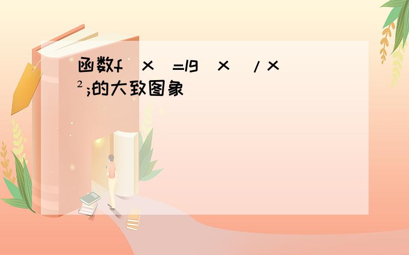 函数f(x)=lg|x|/x²;的大致图象