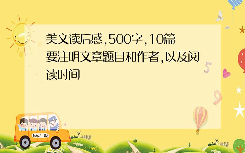 美文读后感,500字,10篇要注明文章题目和作者,以及阅读时间